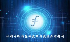 比特币冷钱包的发明与发展历程解析
