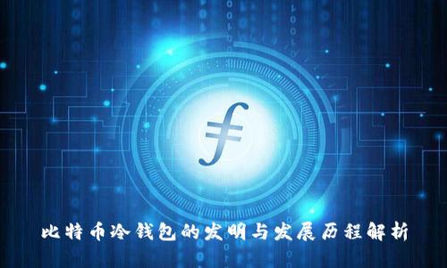 比特币冷钱包的发明与发展历程解析