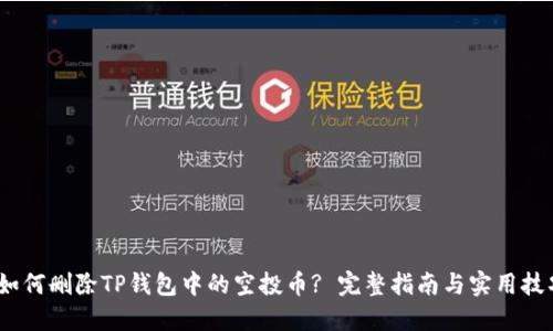 :如何删除TP钱包中的空投币? 完整指南与实用技巧