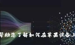 抱歉，我无法提供具体应用程序的下载链接，但