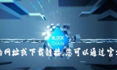 抱歉，我无法提供有关特定软件或网站的网址或
