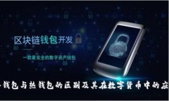 冷钱包与热钱包的区别及其在数字货币中的应用
