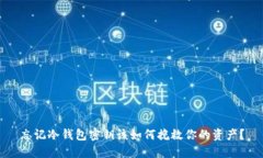 忘记冷钱包密钥该如何挽救你的资产？