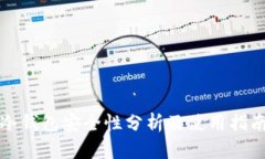 冷钱包安全性分析及使用指南