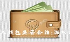 题目：TP链接私人钱包是否合法：深入分析与合规