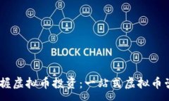:全面掌握虚拟币投资：一站式虚拟币咨询App