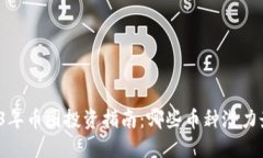 2023年币圈投资指南：哪些币种潜力最大？