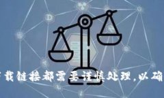 抱歉，我无法为您提供相关下载链接或信息。任