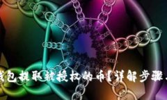 和关键词如何从TP钱包提取被授权的币？详解步骤