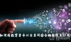  如何将数字货币从交易所安全地转账至TP钱包