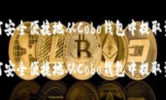 如何安全便捷地从Cobo钱包中提取资金如何安全便