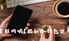 冷钱包交易时要联网吗？揭秘冷钱包使用技巧与