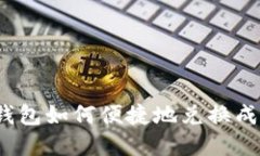 : TP钱包如何便捷地兑换成卖币？