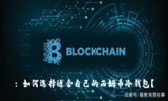 : 如何选择适合自己的西姆币冷钱包？
