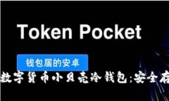 如何选择和使用数字货币小贝壳冷钱包：安全存