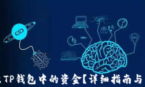 
如何安全取出TP钱包中的资金？详细指南与常见问题解答