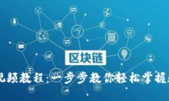 IM钱包操作视频教程：一步步教你轻松掌握数字资