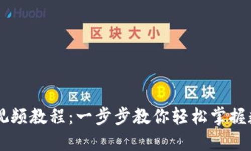 IM钱包操作视频教程：一步步教你轻松掌握数字资产管理