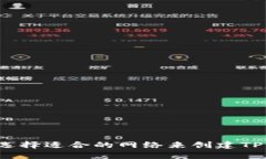 如何选择适合的网络来创建TP钱包？
