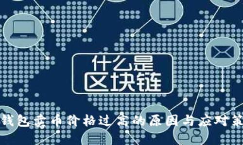 TP钱包卖币价格过高的原因与应对策略