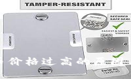 TP钱包卖币价格过高的原因与应对策略