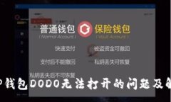 :  解决T P钱包DODO无法打开的问题及解决方案