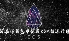 如何在TP钱包中使用KSM链进行转账