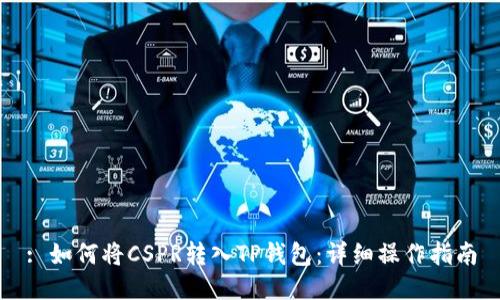 : 如何将CSPR转入TP钱包：详细操作指南