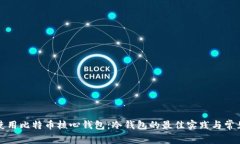 如何安全使用比特币核心钱包：冷钱包的最佳实