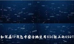 如何在TP钱包中安全地使用BSC链上的USDT