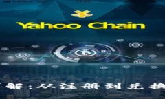 IM钱包使用详解：从注册到兑换的全流程指南