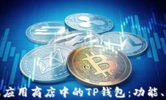全面解析苹果应用商店中的TP钱包：功能、使用及