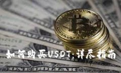 如何购买USDT：详尽指南