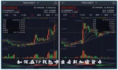 如何在TP钱包中查看新加密货币