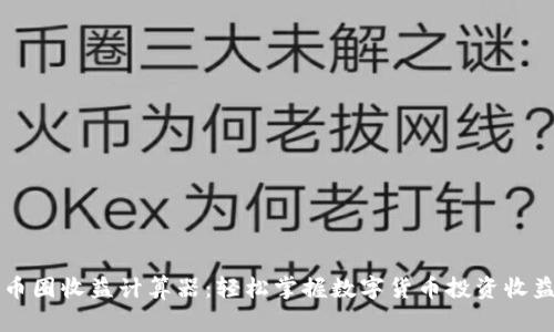 币圈收益计算器：轻松掌握数字货币投资收益