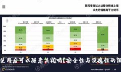 冷钱包使用后可以随意关闭吗？安全性与便捷性