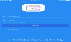 如何自制安全高效的比特币冷钱包