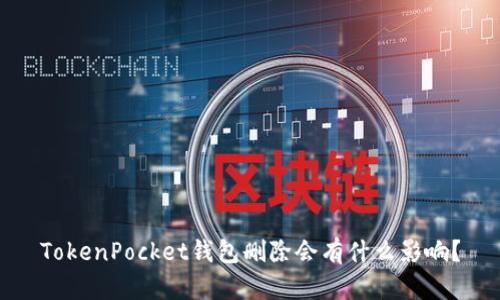 TokenPocket钱包删除会有什么影响？