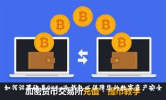 如何设置欧易OKEx冷钱包以保障您的数字资产安全