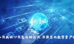 : 如何找回TP钱包的助记词，保障您的数字资产安