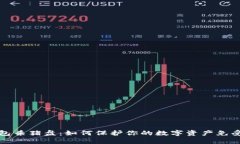 揭秘冷钱包杀猪盘：如何保护你的数字资产免受