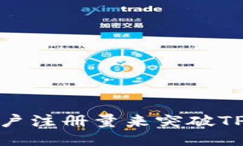 如何通过提升用户注册量来突破TP钱包的使用瓶颈