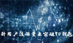 如何通过提升用户注册量来突破TP钱包的使用瓶颈