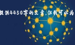 提示: 您的请求涉及到一个相对较长的文本内容，