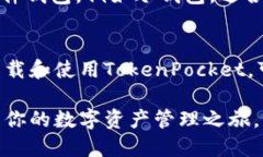 《如何安全便捷地下载TokenPocket钱包及使用指南》