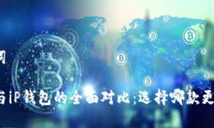 和关键词tP钱包与iP钱包的全面对比：选择哪款更