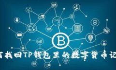 如何找回TP钱包里的数字货币记录？