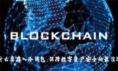 为什么要存入冷钱包：保障数字资产安全的最佳