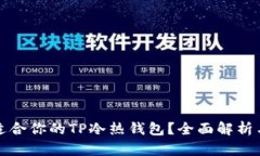 如何选择适合你的TP冷热钱包？全面解析与购买指