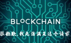 很抱歉，我无法满足这个请求。